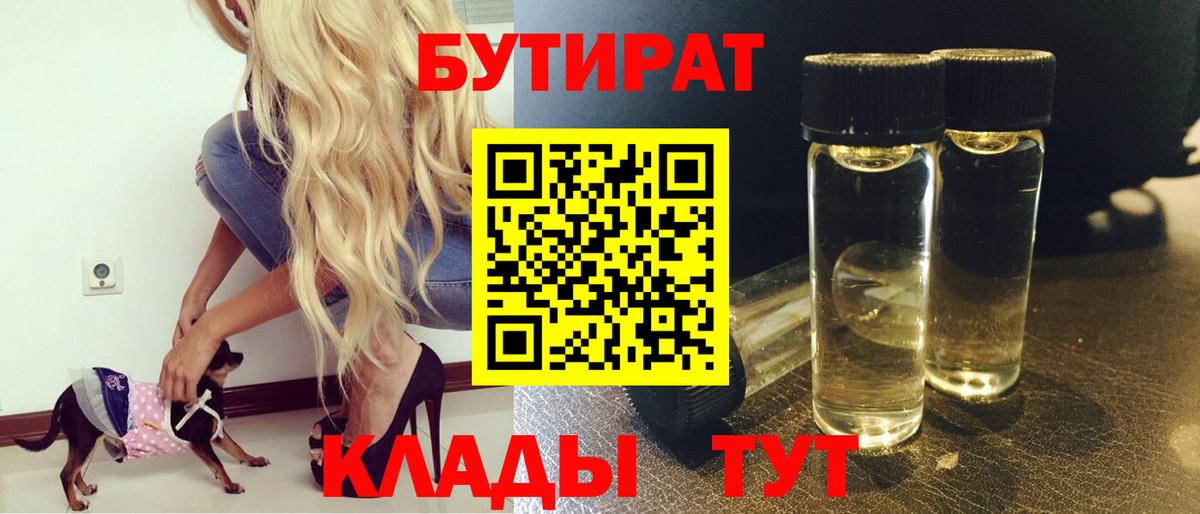 БУТИРАТ  БУТИРАТ 99%  Вход с VPN  Ленинск-Кузнецкий 