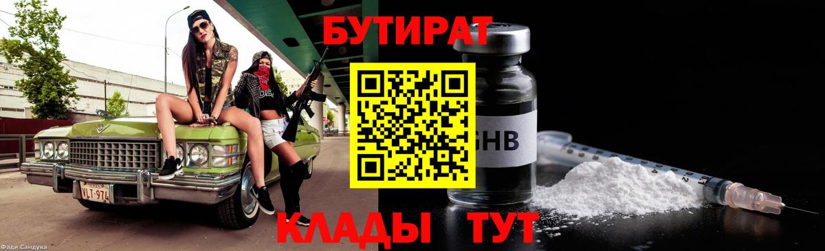 Бутират бутик Ленинск-Кузнецкий