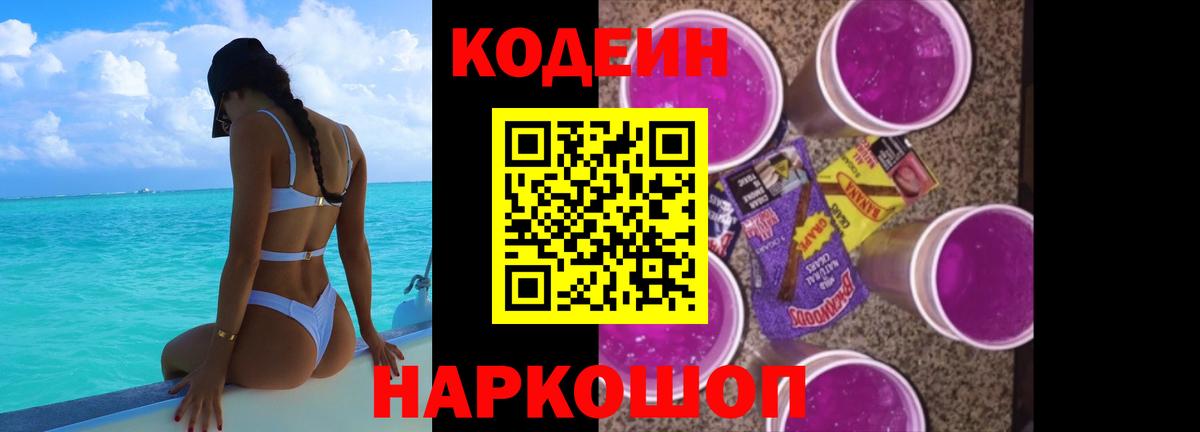 Кодеин Purple Drank  Вход с VPN  Кодеин напиток Lean (лин)  Ленинск-Кузнецкий 